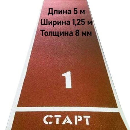 Купить Дорожка для разбега 5 м х 1,25 м. Толщина 8 мм в Новочеркасске 